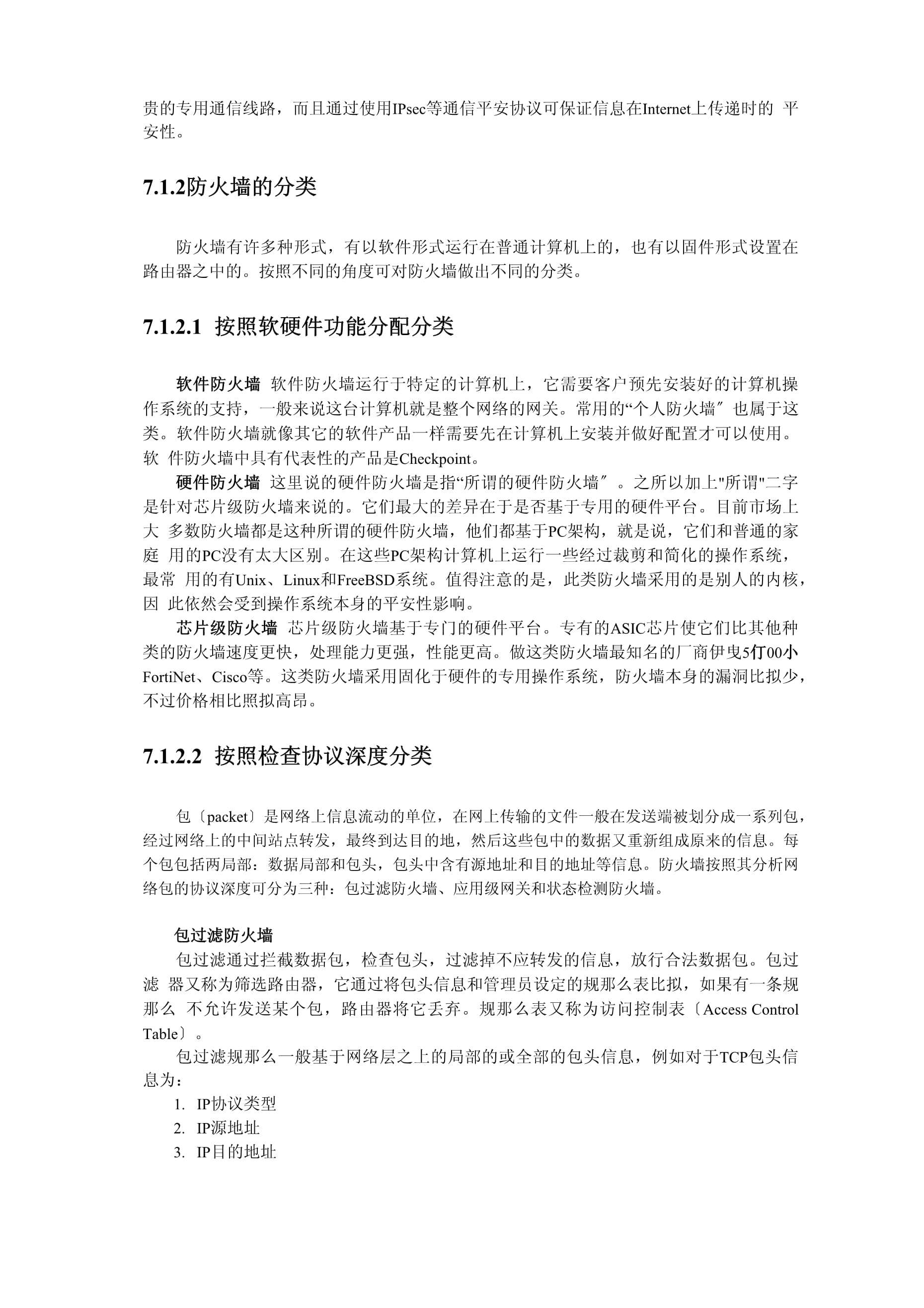 防火墻基礎(chǔ) 通信線路的守護(hù)者